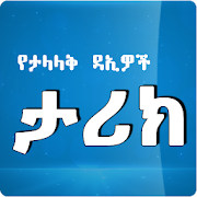 Top 40 Education Apps Like Famous Islamic Daees Apps - Amharic Version - Best Alternatives