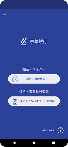 京葉銀行 認証アプリ Screen 3