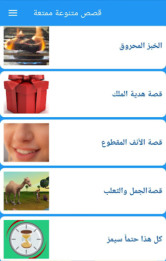 قصص متنوعة ممتعة Screen 2