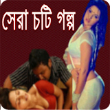 Bangla Choty Golpo icon