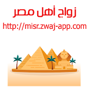 زواج أهل مصر misr.zwaj-app.com