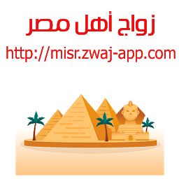 「زواج أهل مصر misr.zwaj-app.com」圖示圖片
