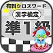漢字検定 準1級クロスワード 無料印刷OK! 勉強/漢字アプ - Androidアプリ
