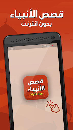 Android application قصص الأنبياء بدون نت screenshort