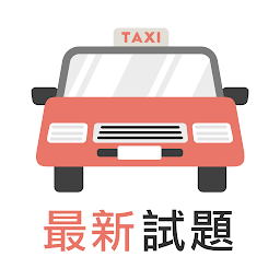 Icon image 香港的士筆試 - 學車王