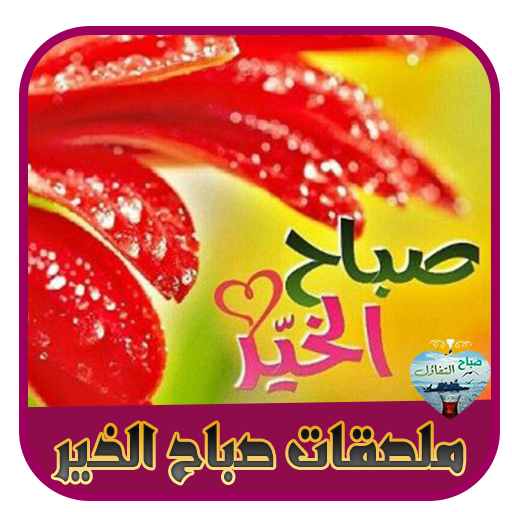ملصقات واتس صباح الخير 2022 logo