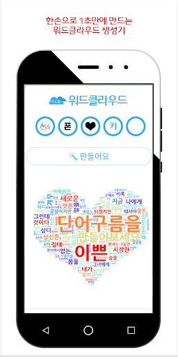 Android application 워드클라우드 생성기 screenshort