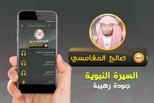 Android application السيرة النبوية صالح المغامسي screenshort
