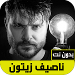 Cover Image of Unduh اغاني ناصيف زيتون بدون نت  APK