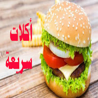 اكلات سريعة التحضير