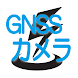 GNSSカメラ（for QZSS-CLAS受信機版） - Androidアプリ