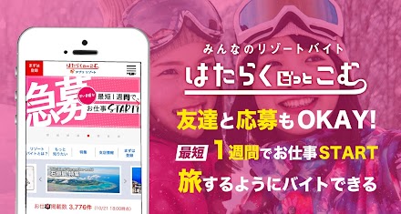 アルバイト・バイト の求人アプリならリゾバの はたらくどっとこむ/リゾバ・高時給・稼ぐ・学生 Screen 3
