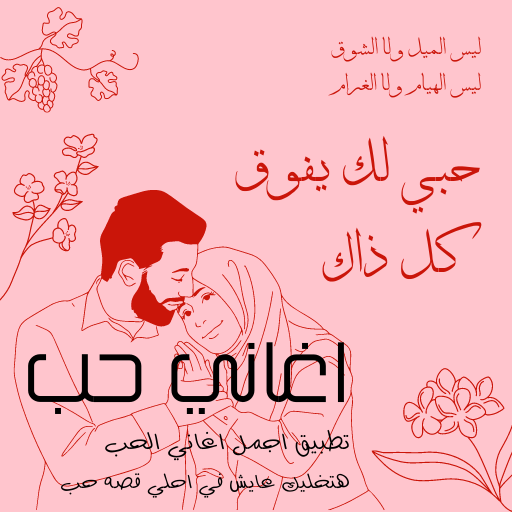 اغاني حب : بدون نت logo