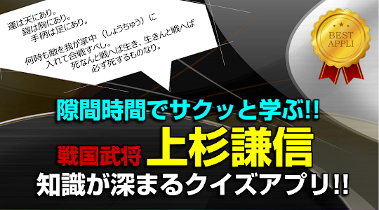 上杉謙信◆日本史に残る戦国武将を知る戦国時代歴史クイズゲーム