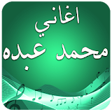 اغاني محمد عبده بدون نت icon