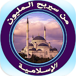 Cover Image of डाउनलोड من سيربح المليون الإسلامية  APK