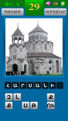 4 նկար 1 բառ - Screenshot 4