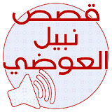 قصص نبيل العوضي بدون نت icon