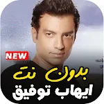Cover Image of Unduh اغاني ايهاب توفيق القديمة كاملة بدو نت 7.0 APK