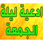 Cover Image of Download ادعيه ليله الجمعه 4 APK