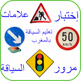 إختبارعلامات مرورالسياقة بالمغرب - كود المغرب icon