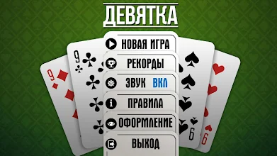 Бесплатно играть в карты в девятку покер на ios не онлайн
