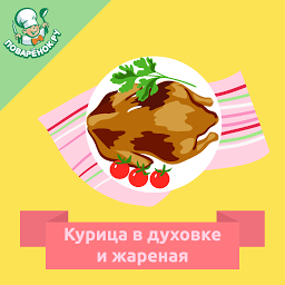 Slika ikone Курица в духовке и жареная