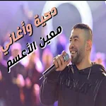 Cover Image of ดาวน์โหลด دحية واغاني معين الاعسم 4 APK