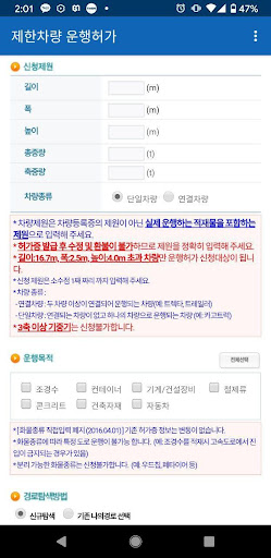 제한차량 운행허가 Screen 3