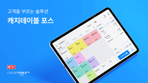 Android application 캐치테이블 포스 screenshort