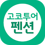펜션 고코투어 - 펜션,국내숙박,종일권당일최대90%할인예약 icon