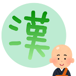 Cover Image of Download Chinese character \"kanji\" Monk  APK