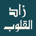 Cover Image of Télécharger زاد القلوب : أذكار ، أدعية ، تسبيح 2.0.0 APK
