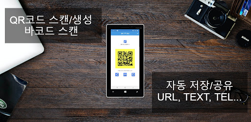 Android application QR코드: QR, 바코드 스캔, 생성, 저장, 공유 screenshort