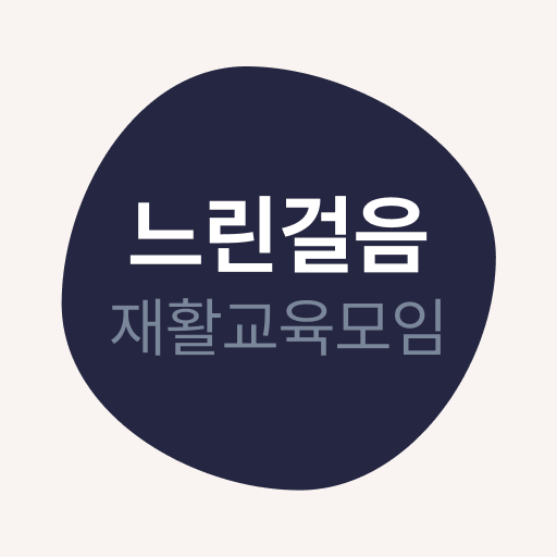 느린걸음 재활교육 모임 logo