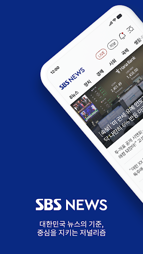 SBS 뉴스 Screenshot 1 - AppWisp.com