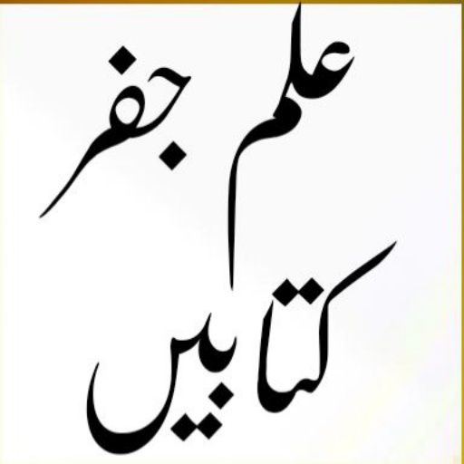 ilm e Jafar Books Urdu_علم جفر