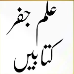 Cover Image of Herunterladen ilm e Jafar Books Urdu_علم جفر  APK