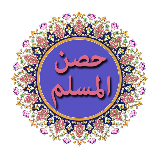 حصن المسلم logo