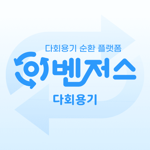 이벤저스:다회용기 logo