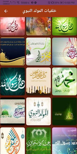خلفيات عن النبي والمولد النبوي Screen 3