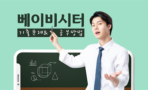 Android application 베이비시터 모집 자격증 기출문제 시험 screenshort