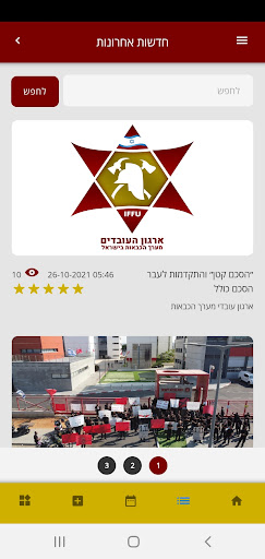 IFFU - ארגון עובדי מערך הכבאות Screen 2