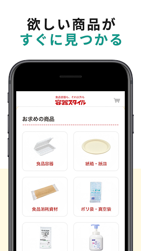 容器スタイル -使い捨て容器・包装資材、食品容器の通販アプリ Screen 3