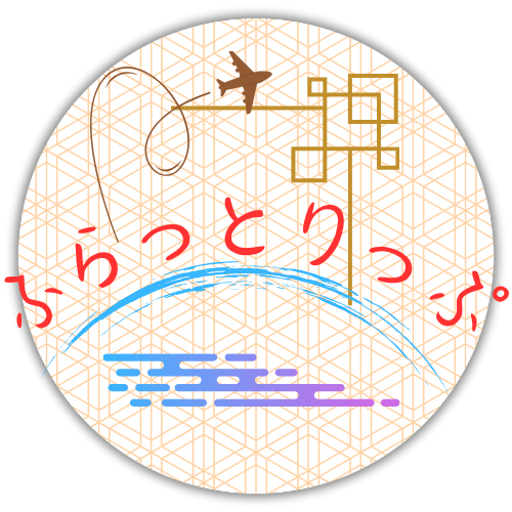 ふらっとりっぷ: 旅のスポット探し