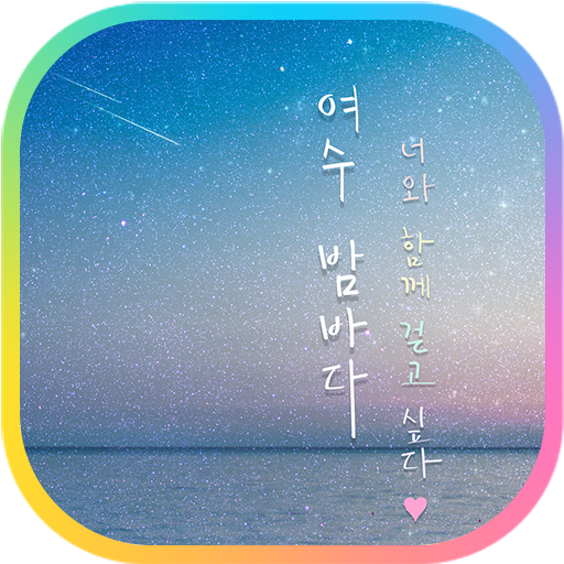 카카오톡 테마 - 여수밤바다 logo
