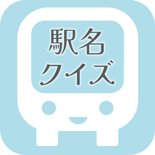 電車駅名クイズ logo