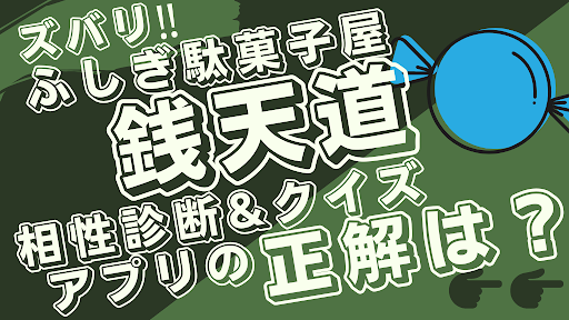 Android application 相性診断&クイズfor ふしぎ駄菓子屋 銭天堂のゲーム screenshort