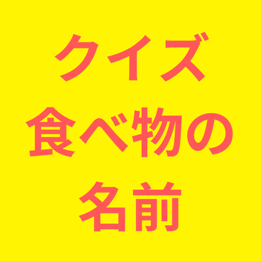 クイズ食べ物の名前 logo