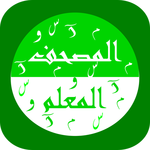المنشاوى المصحف المعلم ( جزء ع logo